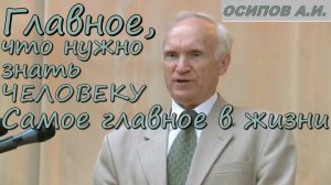 Осипов Алексей Ильич 2019 год. Главное, что нужно знать человеку. Самое главное в жизни