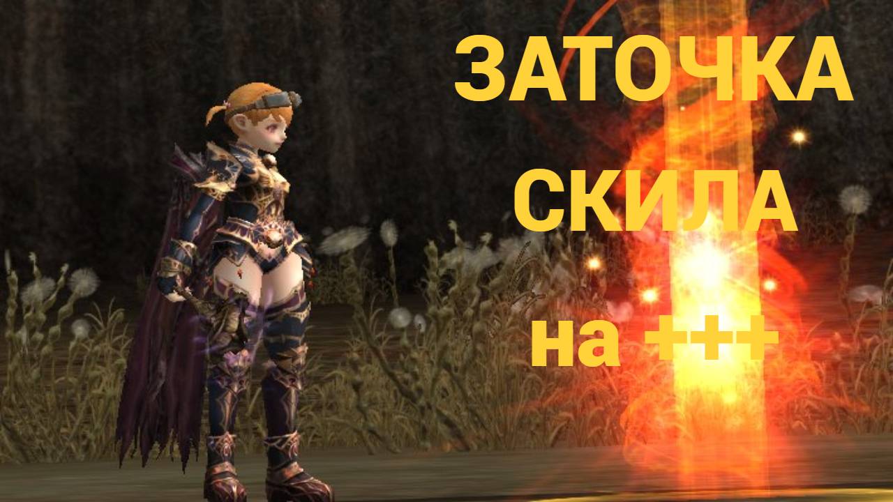 ТОЧУ СКИЛ в LINEAGE2 Пригорело!!!Дарю вам 2 кодик)