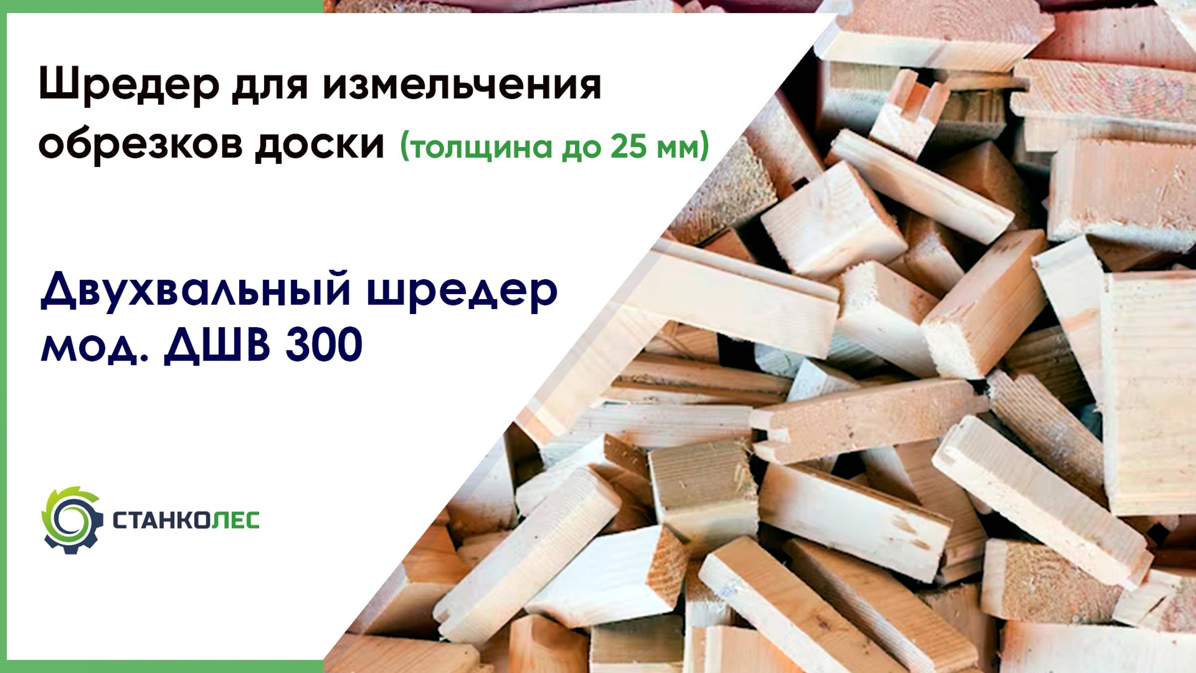 Измельчение обрезков доски на шредере / двухвальный шредер ДШВ 300 / усиленный