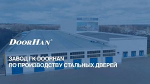 Завод DoorHan по производству стальных дверей