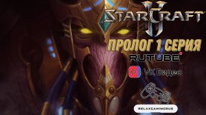 Прохождение StarCraft 2: Legacy of the Void - Пролог. 1 Серия.