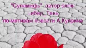 "Суламифь" по одноименной повести А.Куприна