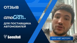 Отзыв о БоевЛаб от ООО "АВГ МОТОРС". Ниша: поставка автомобилей