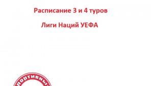 Лови расписание 3 и 4 туров Лиги Наций по дням.