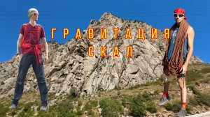 Путешествие пацана «Гравитация скал» Тырныауз