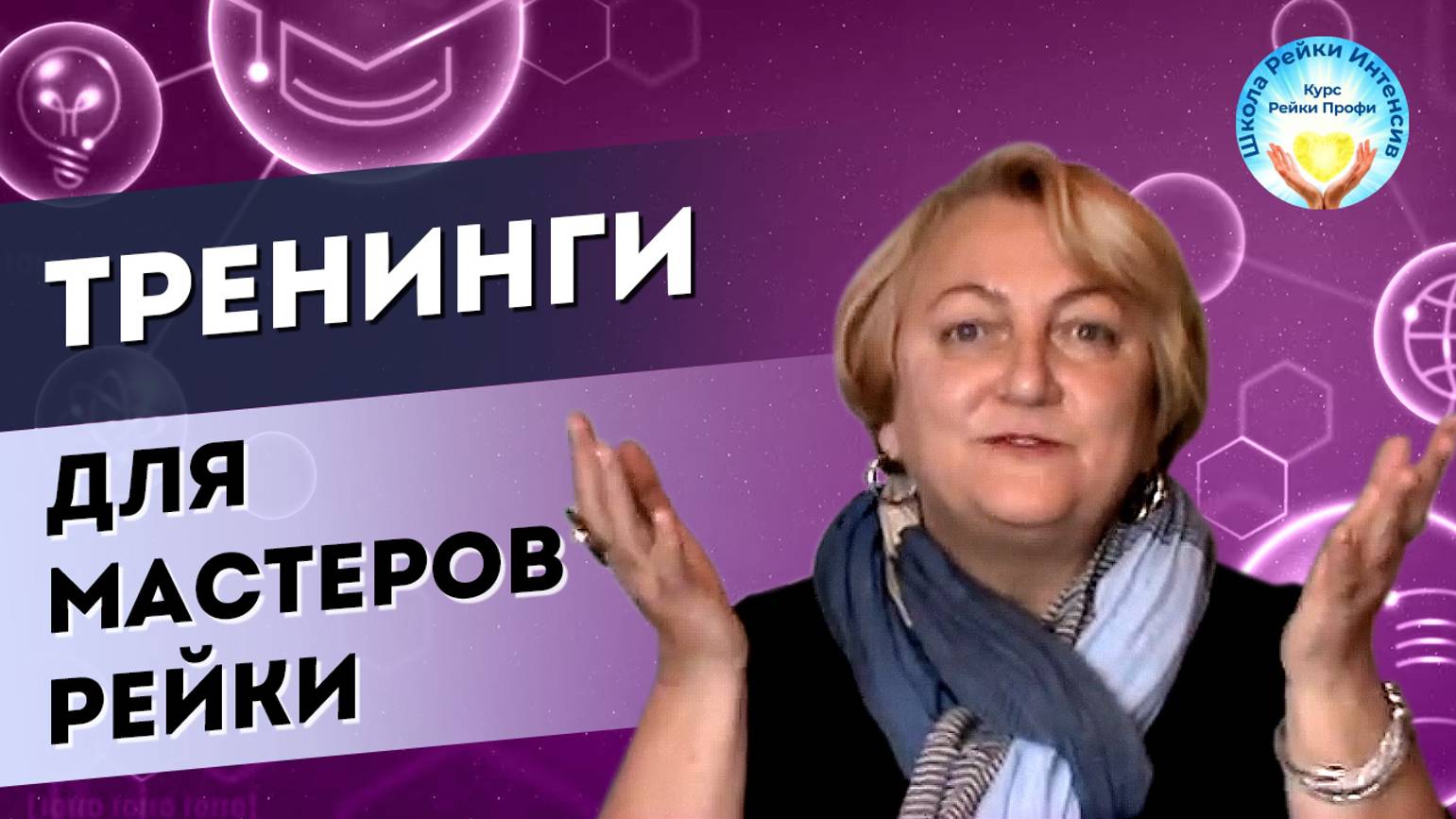 Тренинги для Мастеров Рейки ПРОФИ. Школа Рейки-Интенсив. Татьяна Яшнова