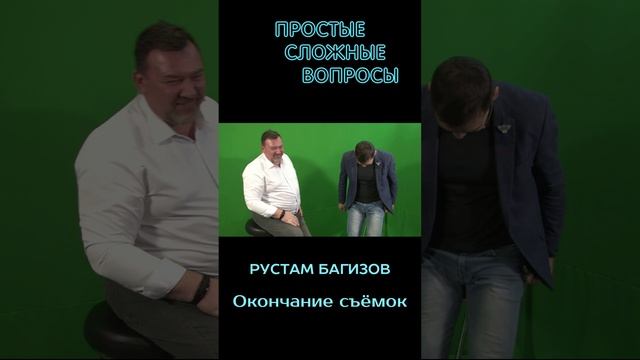 Рустам Багизов - окончание съёмок