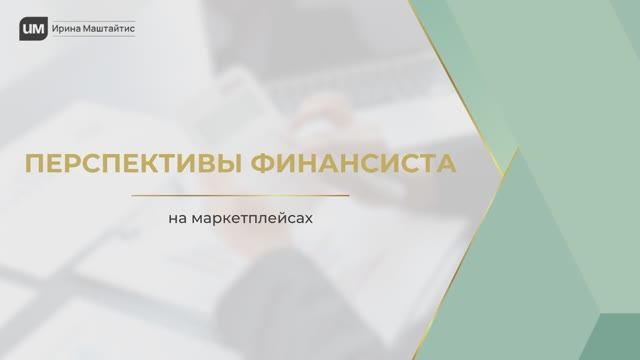 Финансовый директор на маркетплейсах