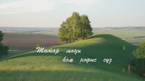 Мослим. Татар халык кое.