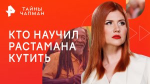 Кто научил растамана кутить — Тайны Чапман (18.01.2023)