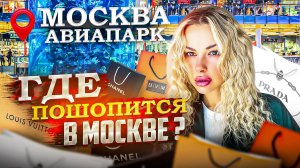 ГДЕ ПОШОПИТЬСЯ В МОСКВЕ?