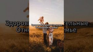 Как создать гармоничные и уважительных отношения в семье?
(ченнелинг)