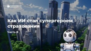 А вы катаетесь на самокате? Смотрите новую часть про ИИ Юлия!