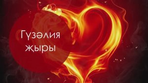 Гүзәлия җыры. /"Утлар яна учакта" пьесасыннан./ Саҗидә Сөләйманова сүзләре, Мәсгут Имашев көе.
