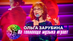 Ольга Зарубина - На теплоходе музыка играет. Дискотека 80-90-х