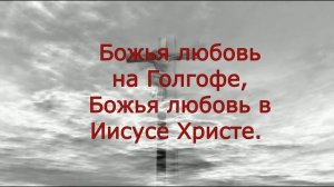 песня / Божья  любовь на Голгофе