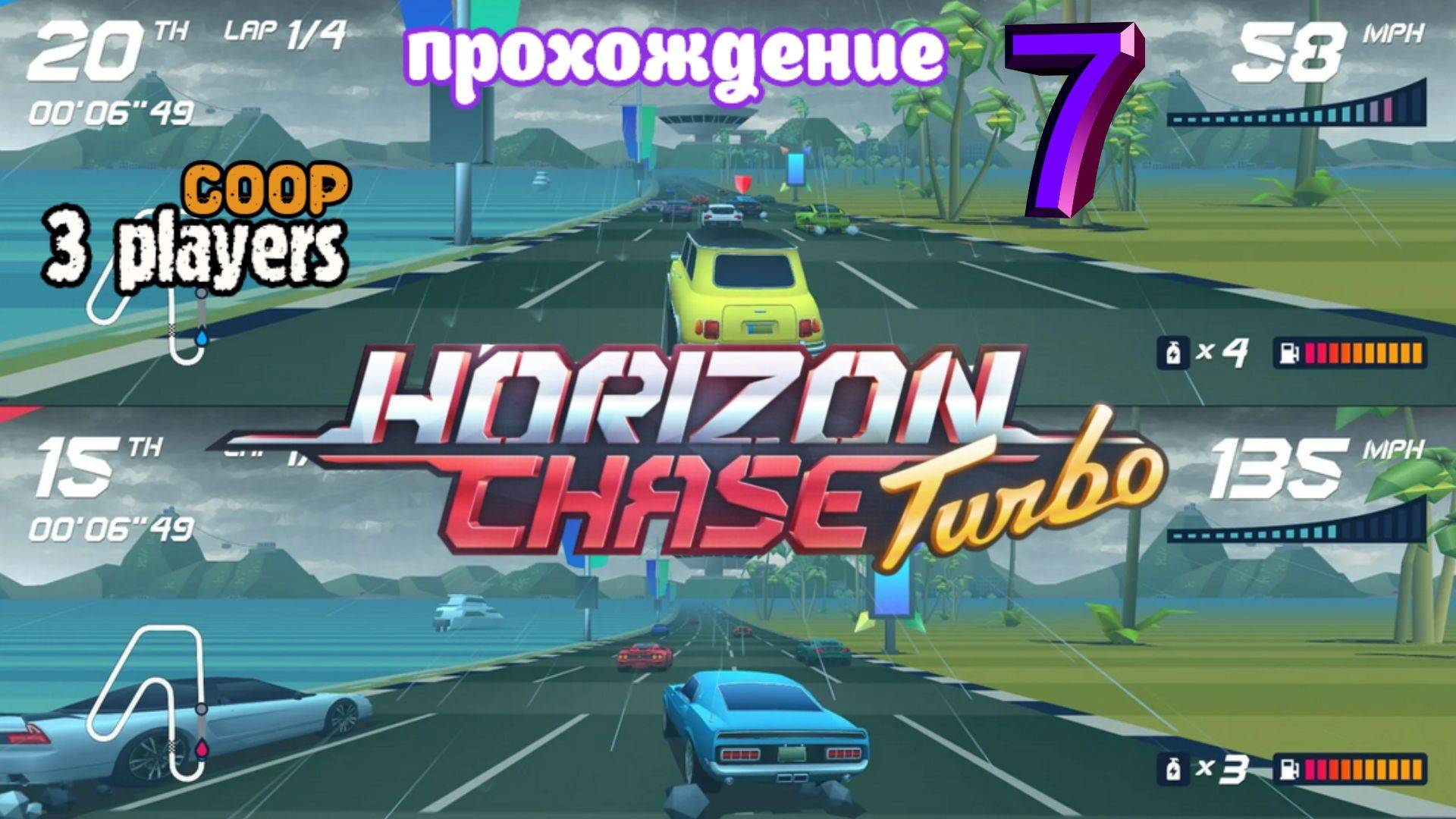 Horizon Chase Turbo | прохождение часть 7 | Белка, Monster и Перчик