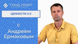 Андрей Ермаков о ценностях компании Гранд Проект v2.0