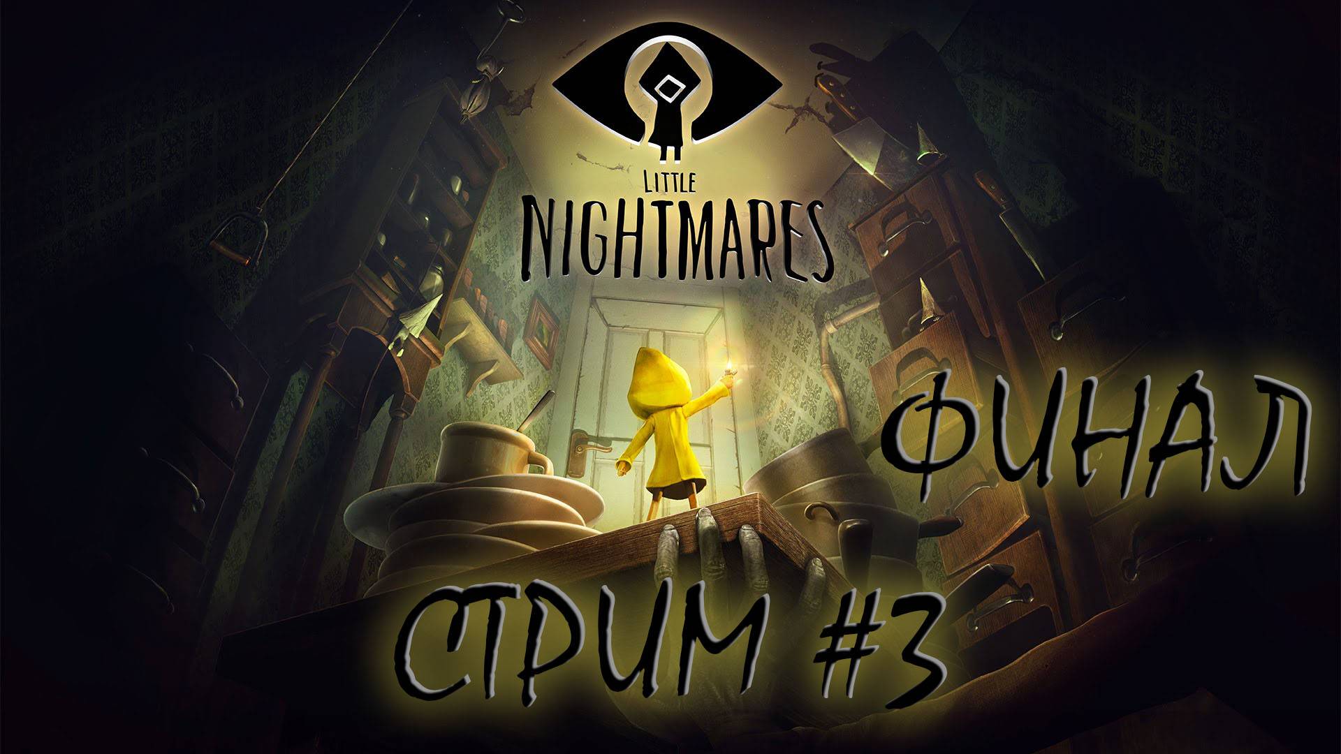 СТРИМ, Little Nightmares #3 (ФИНАЛ)