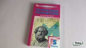 Поурочные разработки по математике. 5 класс. К УМК Н.Я. Виленкина