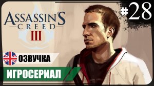 Финал ● Assassin's Creed III #28 ❖ Игросериал ❖ АНГЛ. озвучка ● РУС. субтитры