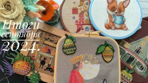 Вышивальные итоги сентября 2024. Mill hill, OwlForest, Vetlanka, Овечкины забавы и др.