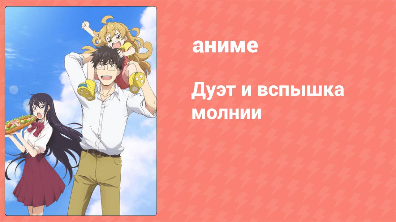 Дуэт и вспышка молнии 10 серия (аниме-сериал, 2016)
