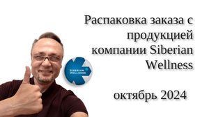 Распаковка заказа. Октябрь 2024.