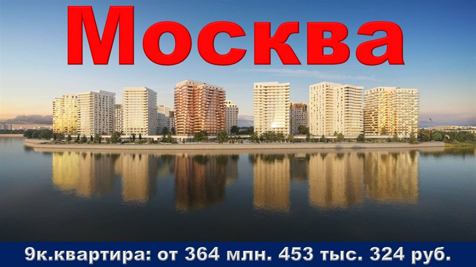 Москва. 9к. квартира от 364 млн. 453 тыс. 324 руб.