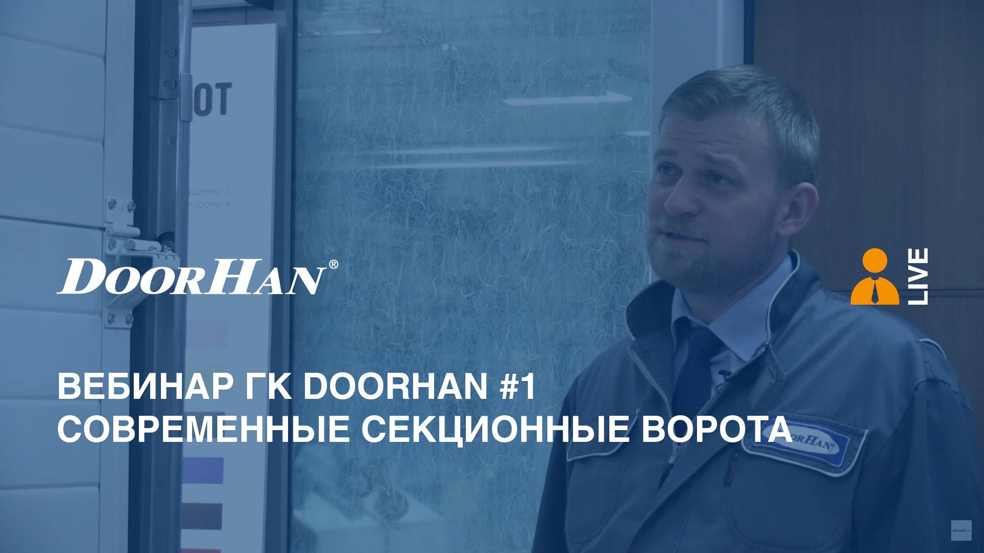 Вебинар ГК DoorHan #1. Современные секционные ворота.