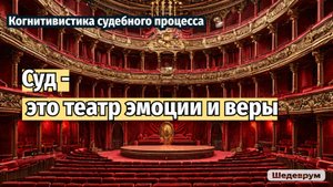 Суд - театр, где эмоции побеждают факты, и вера важнее аргументов