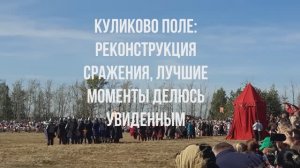 Военно-историческая реконструкция  сражения на Куликовом поле: делюсь лучшими моментами