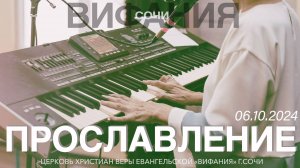 ПРОСЛАВЛЕНИЕ 06.10.2024