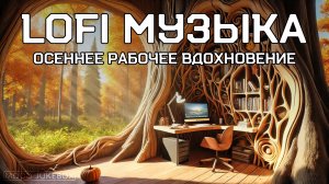 LOFI Музыка для работы, учебы и отдыха. Осеннее рабочее вдохновение 🍁🖥️