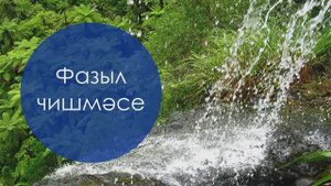 Фазыл чишмэсе. Сибгат Хәким сүзләре, татар халык кое. Жырнын сузлэре видео астында.