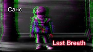 Санс Last Breath