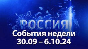 События недели с 30.09 по 6.10.24