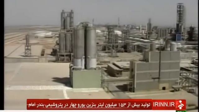 Iran Emam Petrochemical complex, 153 milion liter Euro 4 petroleum production this year смотреть онлайн
