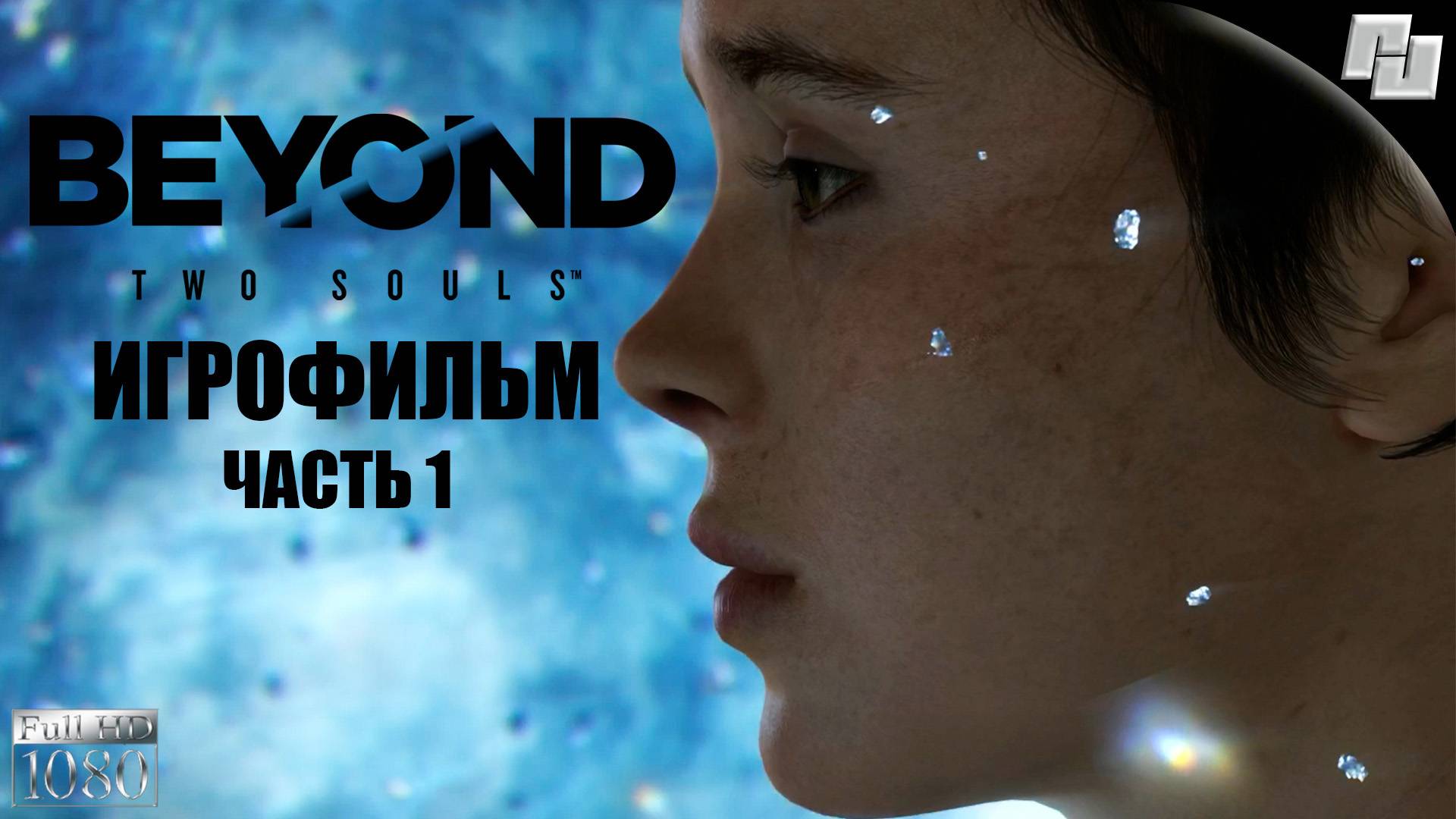 ИГРОФИЛЬМ Beyond: Two Souls #1 (Русская озвучка)