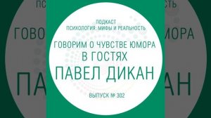 Говорим  о чувстве юмора, в гостях Павел  Дикан!