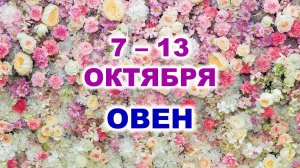 ♈ ОВЕН. 🌹 С 7 по 13 ОКТЯБРЯ 2024 г. 🌷 Таро-прогноз 🌸