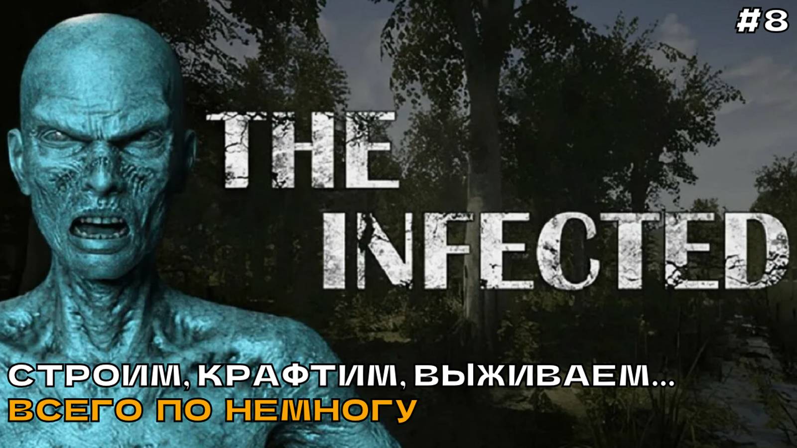 The Infected #8 Строим, крафтим, выживаем... Всего по немногу.