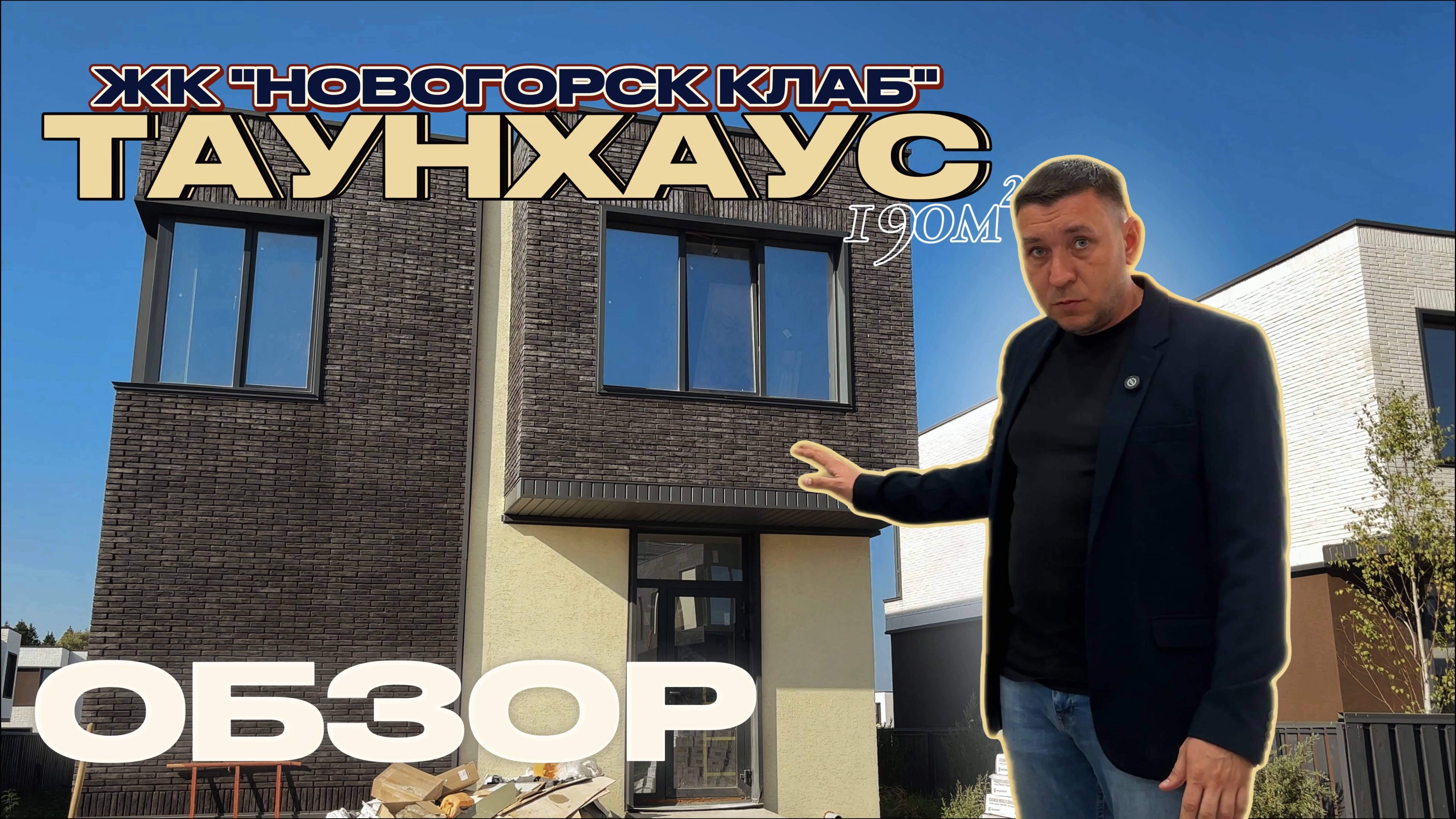 ОБЗОР ЗАВЕРШЕННОГО ОБЪЕКТА: ТАУНХАУС 190м² (ЖК"НОВОГОРСК КЛАБ, г. Химки")