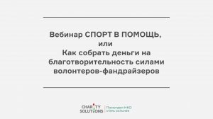 Вебинар СПОРТ В ПОМОЩЬ, или Как собрать деньги на благотворительность силами волонтеров-фандрайзеров