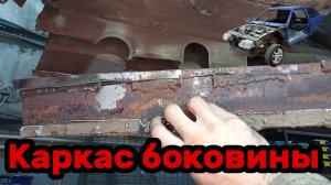 S01E065 ВАЗ-21130 Срезать гниль с каркаса боковины.