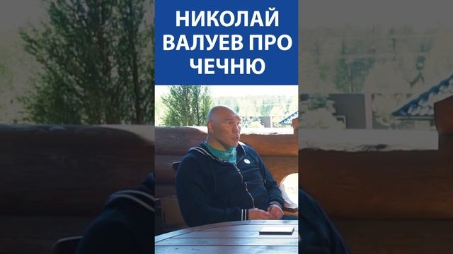 Николай Валуев про Чечню