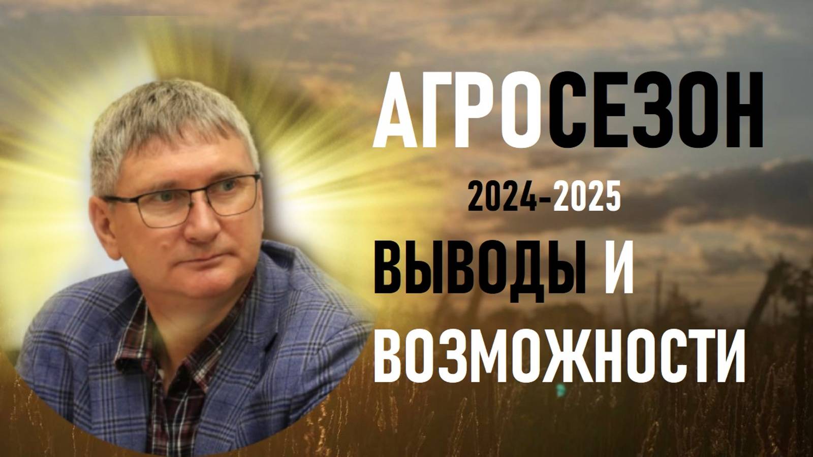 Агровыводы уходящего сезона. Ключевые задачи для подготовки к сезону 2025