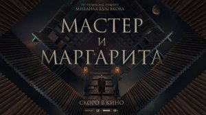 Мастер и Маргарита | Русский трейлер | Фильм 2024