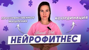 ТРЕНИРОВКА МОЗГА: эффективные упражнения для развития координации движений и мышления через моторику