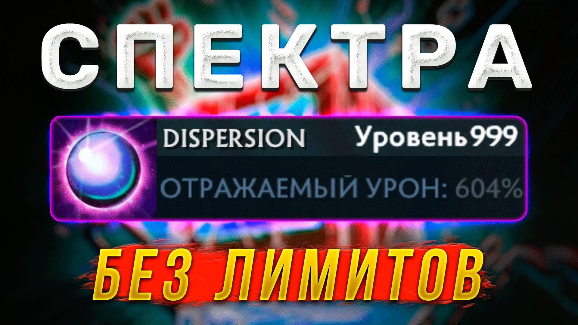 СПЕКТРА БЕЗ ЛИМИТОВ В ДОТА 2 | Dota no limit